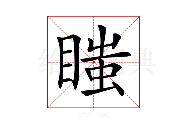 𥉍
