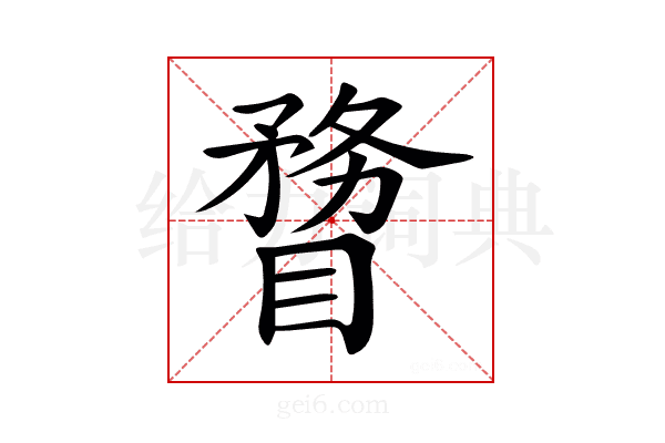 𥉠