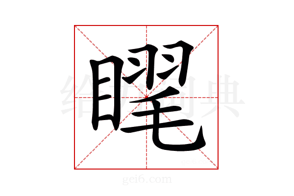 𥉗