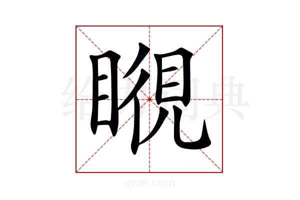 𥉎