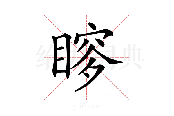 𥉡