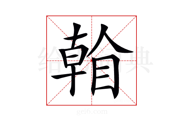 𥉏