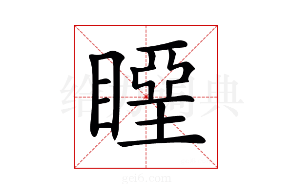 𥉢