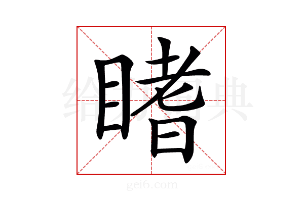𥉙