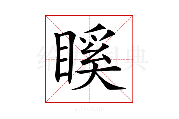 𥉐