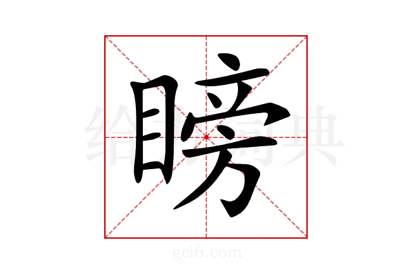 𥉣