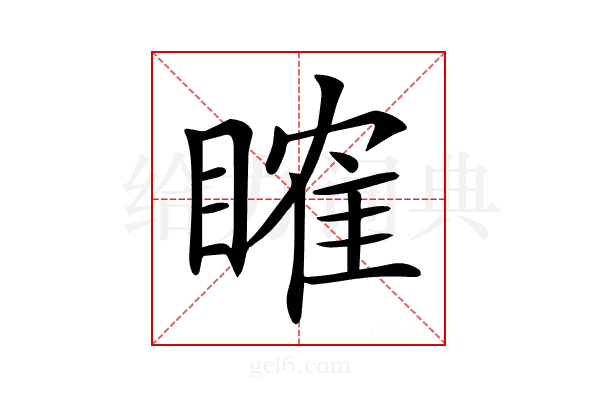 𥉑
