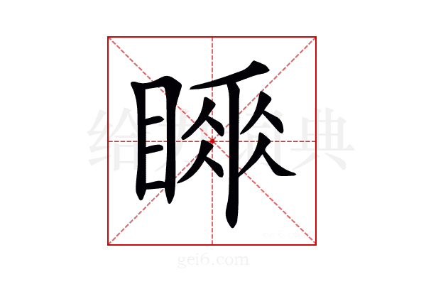 𥉚