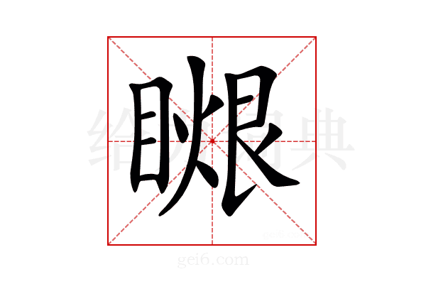 𥉤