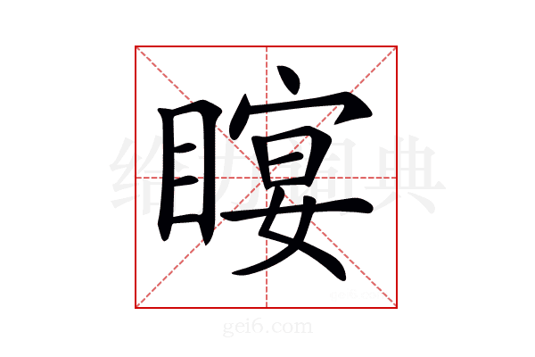 𥉛