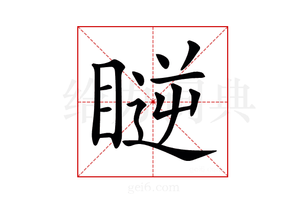 𥉥