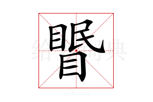 𥉦