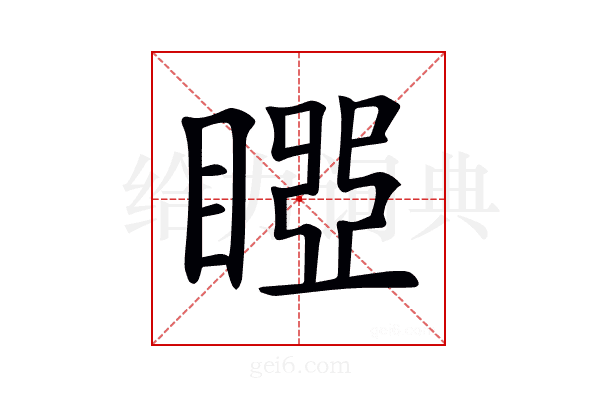 𥉝
