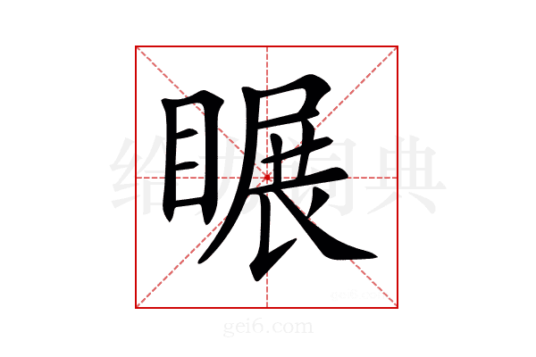 𥉲