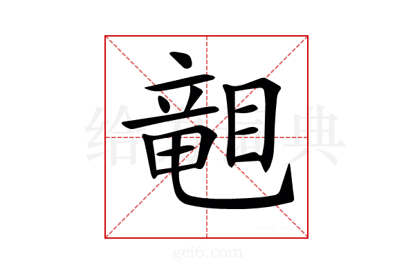 𥉩