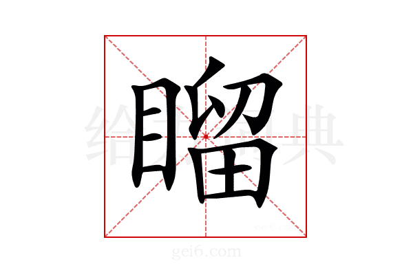 𥉳