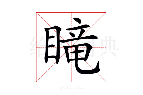 𥉫