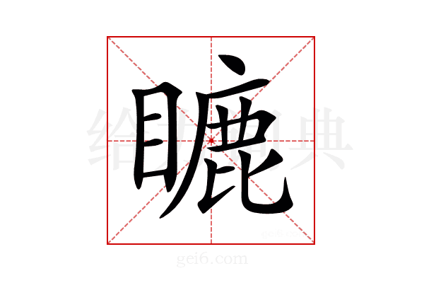 𥉶