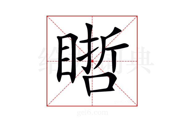 𥉭
