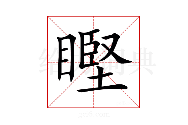 𥉸