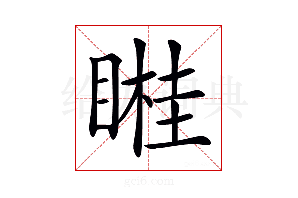 𥉯