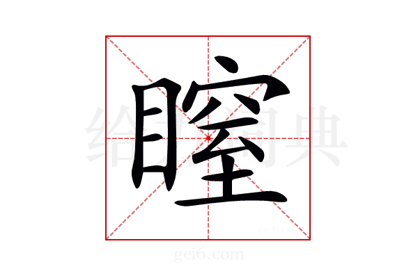 𥉺