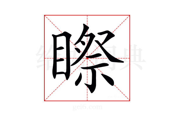 𥉻
