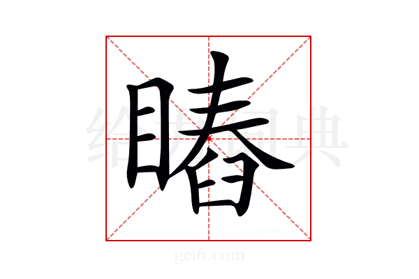 𥊎