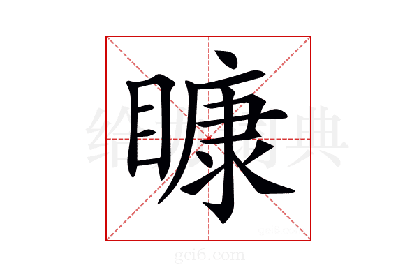 𥉽
