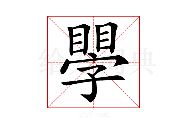 𥊐