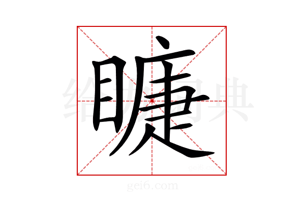 𥊆