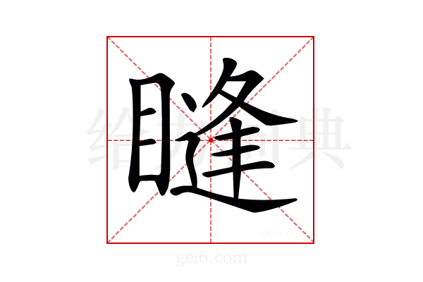 𥊒