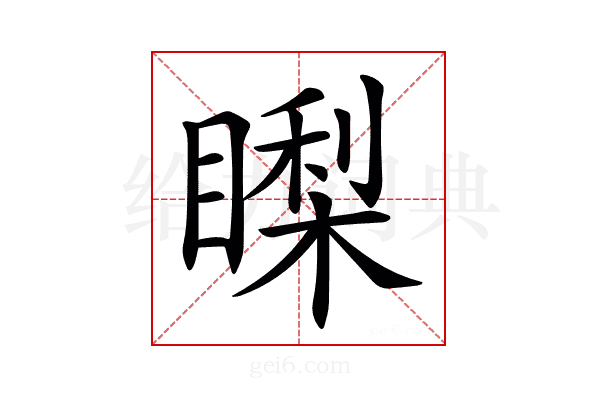 𥊈