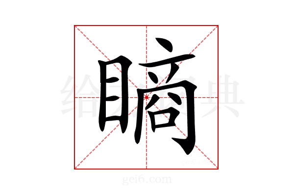 𥊔