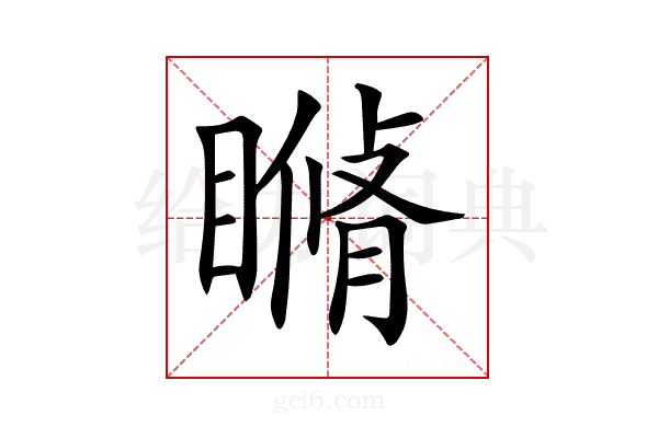𥊕