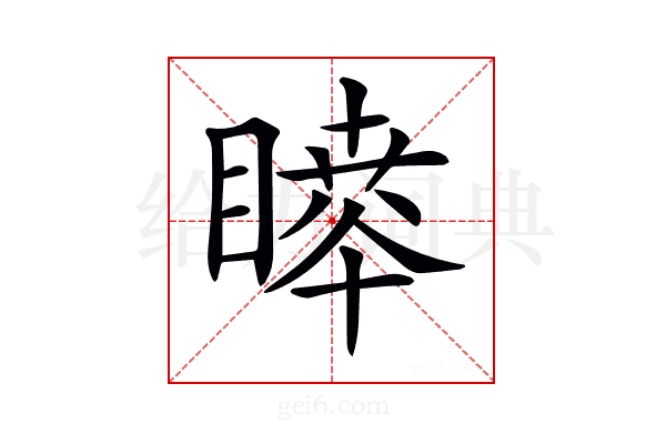𥊊