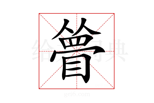 𥊃