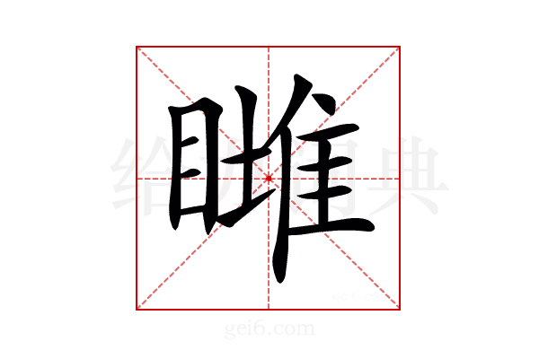𥊖