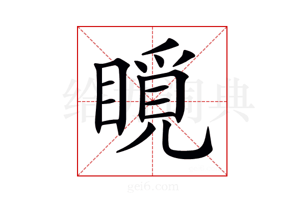 𥊋