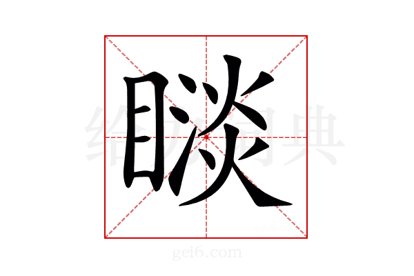 𥊗