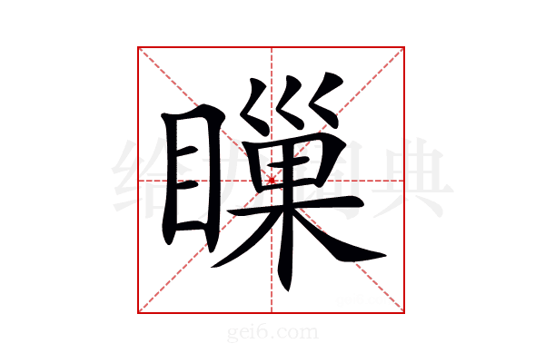 𥊌