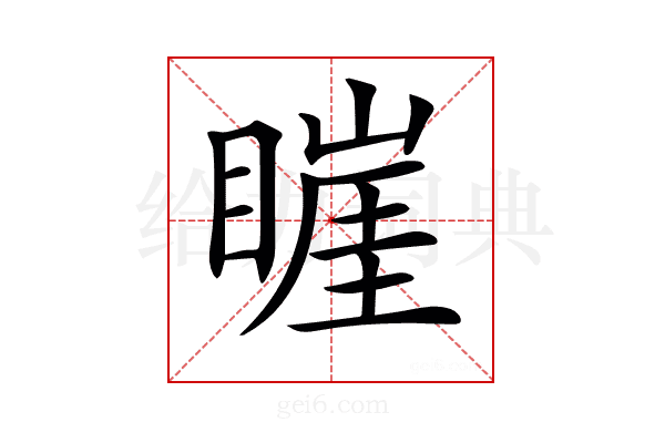 𥊅