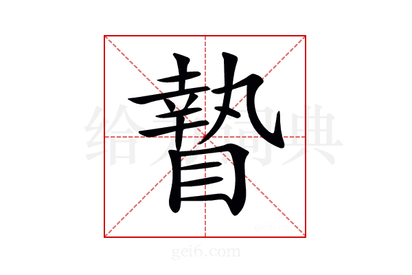 𥊍