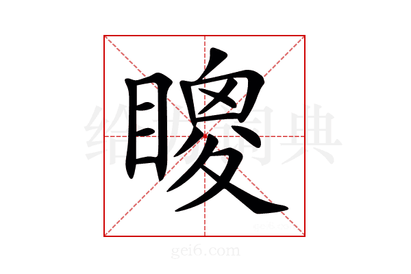 𥊙