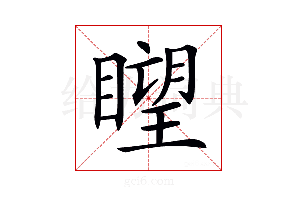 𥊛