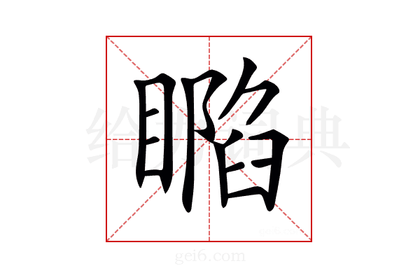 𥊥