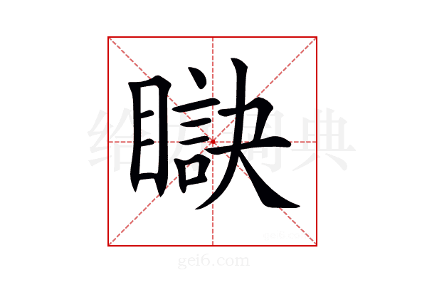 𥊜