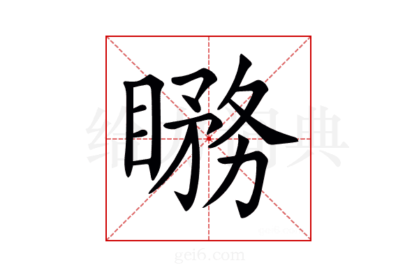 𥊦