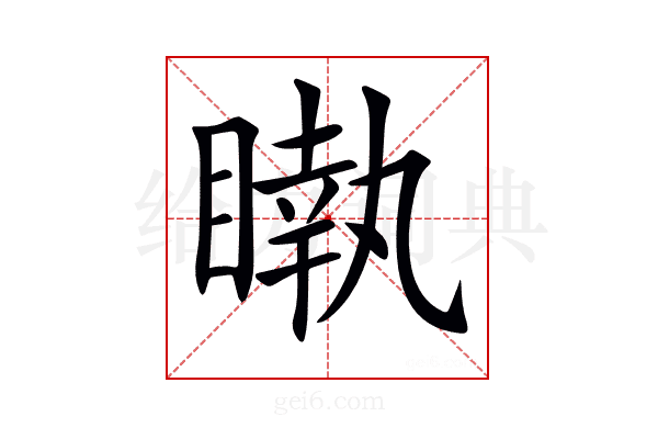 𥊝