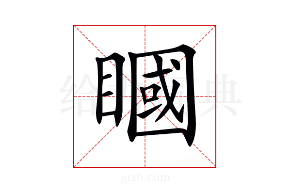 𥊞